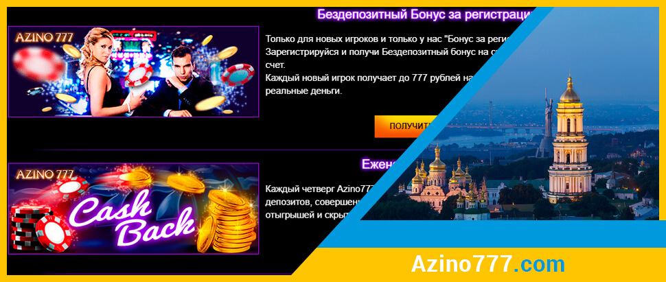 Бонуси онлайн казино azino777