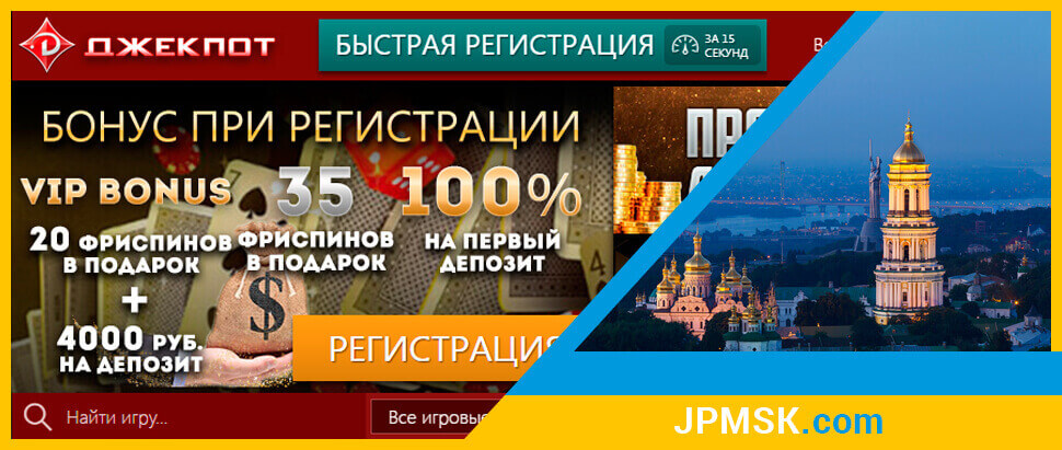 Бонуси онлайн казино Джекпот Москва