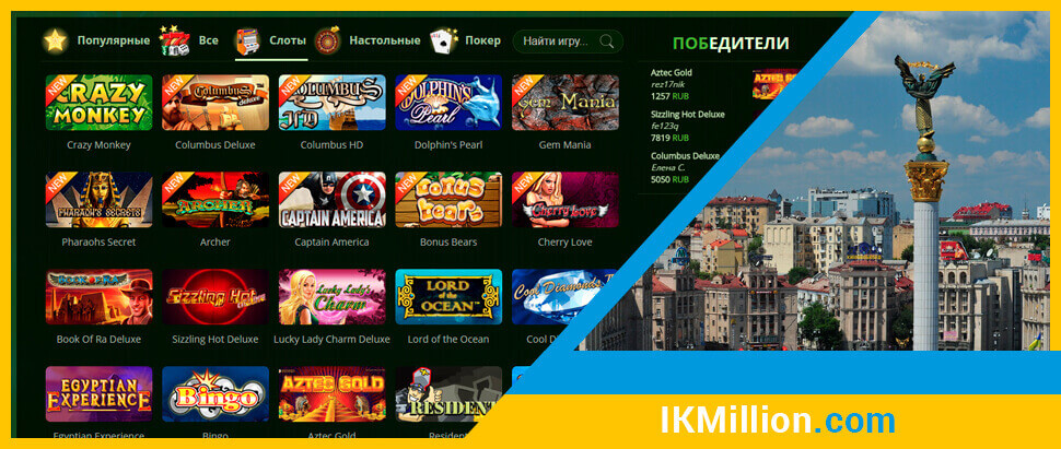 Ігрові автомати в онлайн казино million