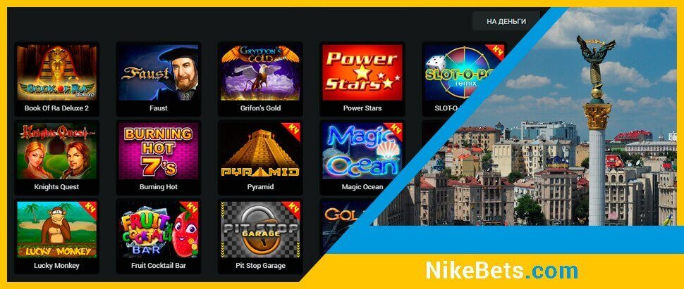 Ігрові автомати в онлайн казино Nikebets