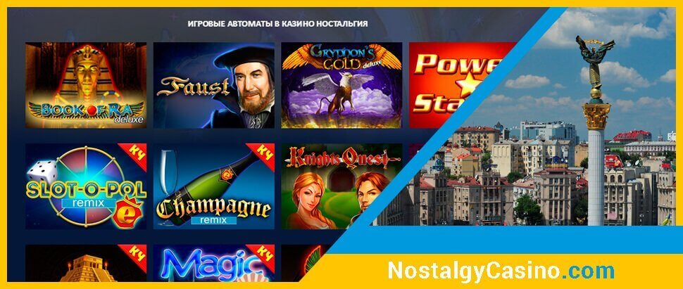Ігрові автомати в онлайн казино Nostalgy