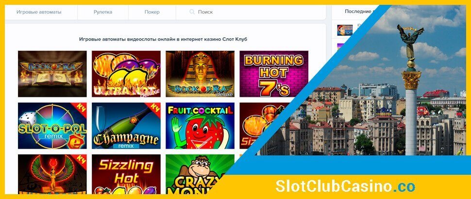 Ігрові автомати в онлайн казино СлотКлуб
