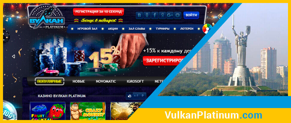 Офіційний сайт онлайн казино Вулкан Платинум